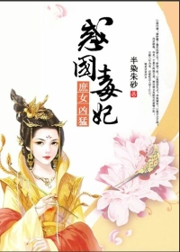 惑国毒后