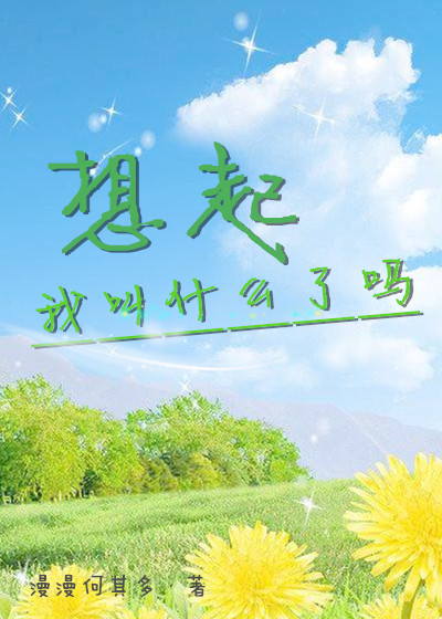 想起我叫什么了吗