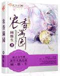 农香满园