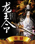 龙王令：妃卿莫属