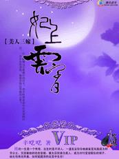 美人三嫁：妃上云宵